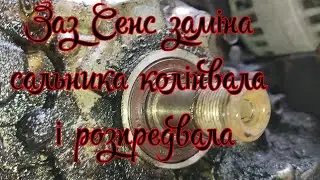 Заміна сальника колінвала та розпредвала Заз Сенс