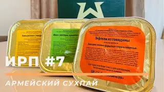 ИРП  Армии России | сухпай | Обзор| Военторг 2022