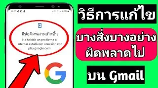 วิธีแก้ไขเมื่อเปิดบัญชี Gmail ใหม่ (ใหม่ 2024)