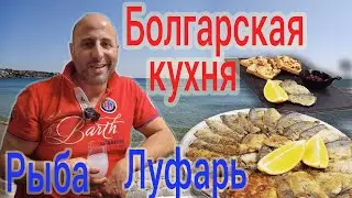 Отдых в Болгарии - Болгарская кухня - Созополь