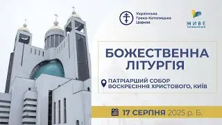 † Божественна Літургія онлайн | Патріарший собор УГКЦ | 17.08.2025 Єднаймося в молитві!