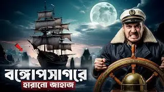 বঙ্গোপসাগরের ভুতুড়ে জোন নিখোঁজ জাহাজের রহস্য || Depth Lens TV
