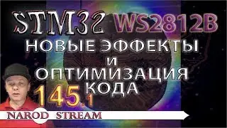 Программирование МК STM32. Урок 145. WS2812B. Новые эффекты и оптимизация кода. Часть 1