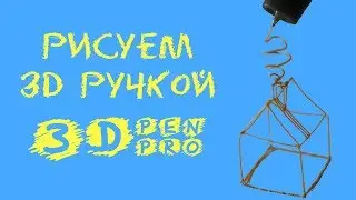 3D ручка (аналог 3doodler) в деле!