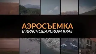 Promo Airchel Аэросъемка в Краснодарском крае