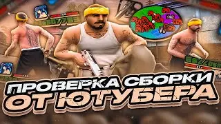 ЭТО ЛУЧШАЯ СБОРКА В GTA SAMP!? ПРОВЕРКА НА КАПТЕ ГТА ДЛЯ СЛАБЫХ ПК от IMMORTAL В GTA SAMP RP Legacy!