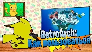 [Guide] RetroArch: Как пользоваться (PC version) [Настройка]