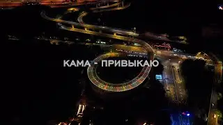 KAMA - Привыкаю (mood video) 2026