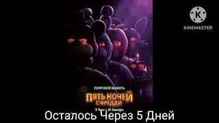 Пять Ночей с Фредди Осталось Через 5 Дней