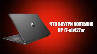 Разбор ноутбука HP 17-ab427ur | Что внутри? | SYSPROF