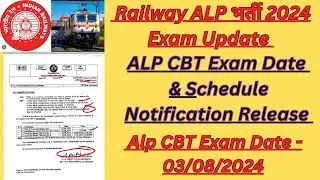 RAILWAY ALP 2024 VACANCY EXAM DATE UPDATE || ALP CBT EXAM DATE - 03/08/2024 NOTIFICATION RELEASE