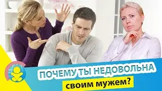 ПОЧЕМУ женщина НЕДОВОЛЬНА мужем? 3 ПРОСТЫХ ШАГА к решению проблемы. Психология отношений