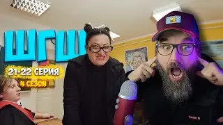 ШГШ 4 СЕЗОН 21-22 СЕРИЯ 👉РЕАКЦИЯ КУРАПОВА👈