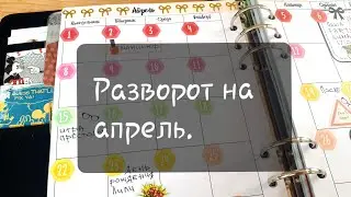 Оформляю разворот на апрель/ My planer filofax patterns a5 marble.