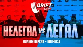 Легал vs. Нелегал | Полная версия + Вопросы | Drift Expo 2019 | 