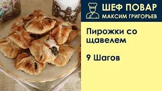 Пирожки со щавелем . Рецепт от шеф повара Максима Григорьева