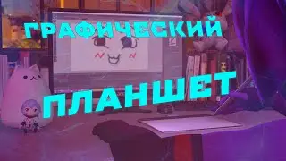 Пришла Посылочка - Графический Планшет [Распаковка]
