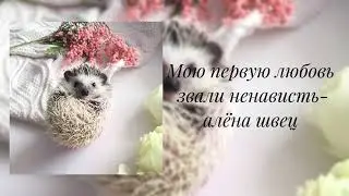 алёна швец- Мою первую любовь звали ненависть (slowed)