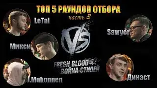 ТОП 5 раундов отбора Versus Fresh Blood 4. часть 3