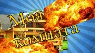 МОЯ КОМНАТА