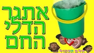 הלב הכפול - #1 אתגר הדלי החם
