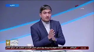 محمد سعيد وحديث عن طاقم تحكيم مباراة الأهلي والزمالك بنهائي 