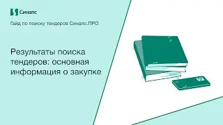Инструкция к Синапс.ПРО. Результаты поиска тендеров: основная информация о закупке