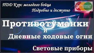 ПДД. Противотуманные фары и фонари.  Дневные ходовые огни.