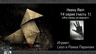 Прохождение Heavy Rain - 14-1 серия [Это палец не вернет!]