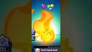 апаю ранговый бой и выбил... #brawlstars
