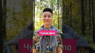 Чужие дела