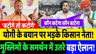 'बटोगे तो कटोगे' बयान के विरोध में उतरे किसान नेता मुस्लिमों के समर्थन में कर दिया बड़ा ऐलान!