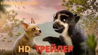 Медвежий переполох  Русский ТРЕЙЛЕР 2024
