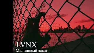 LVNX - Малиновый закат (Remix)