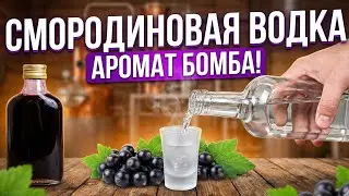 ⚡ЭТА ВОДКА НРАВИТСЯ ВСЕМ. ДОМАШНЯ ЧЕРНОСМОРОДИНОВАЯ ВОДКА #мужскоехобби #самогон #настойка #водка