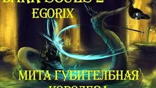Как убить Миту губительную королеву (DS2)