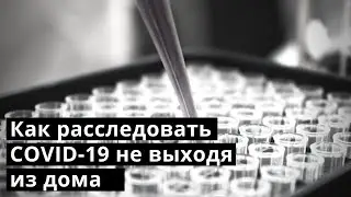 Как расследовать COVID 19, не выходя из дома  Методы OSINT