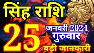 25 जनवरी 2024 सिंह राशि - आज का राशिफल/Singh rashi 25 January Thursday/Leo today's horoscope