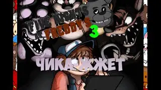 Five nights at Freddy's 3 [Night 4]-Чика жжет)-Horror games