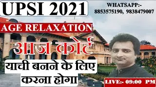 UPSI 2021 / AGE RELAXATION IN UPSI 2021 / UPSI UPDATE 2021 / UPSI COURT CASE