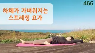 하체가 가벼워지는 스트레칭 요가 / 요가은466 차분하게