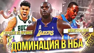 САМЫЕ ДОМИНИРУЮЩИЕ ИГРОКИ В ИСТОРИИ НБА | БАСКЕТБОЛЬНЫЕ МОНСТРЫ 