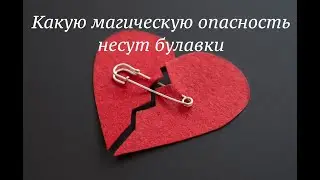 Булавки, способны навредить судьбе