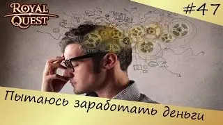 Royal quest #47 Пытаюсь заработать деньги
