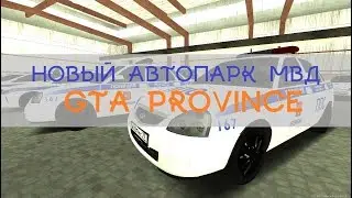 GTA Province: НОВЫЙ АВТОПАРК МВД