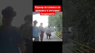 Курьер вступился за девушку в Казани и потушил неадеквата