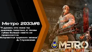 ВОЙНА НИКОГДА НЕ МЕНЯЕТСЯ!-Metro Last Light Redux