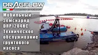 Мобильный земснаряд DRAGFLOW DRP1204HC // Техническое обслуживание грунтового насоса EL1204HC