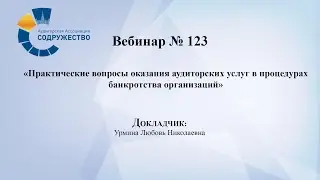 Вебинар №123
