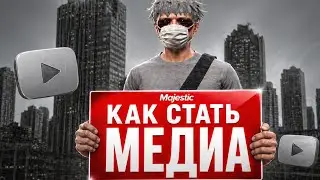 КАК СТАТЬ МЕДИА НУЛЯ НА MAJESTIC RP?!?